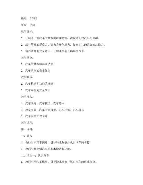 可爱的汽车教案幼儿园模板