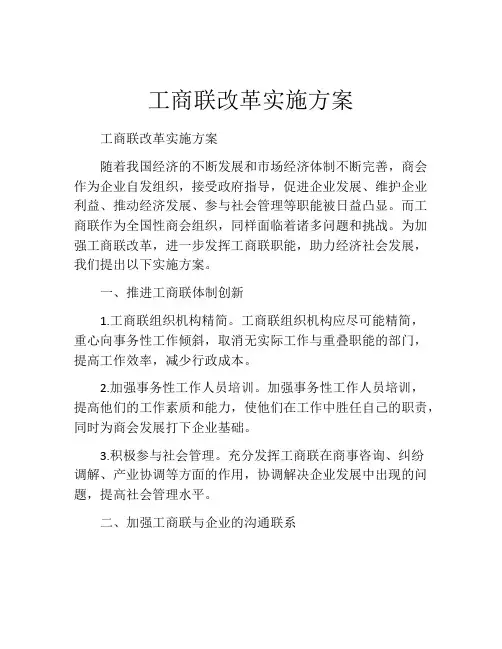 工商联改革实施方案