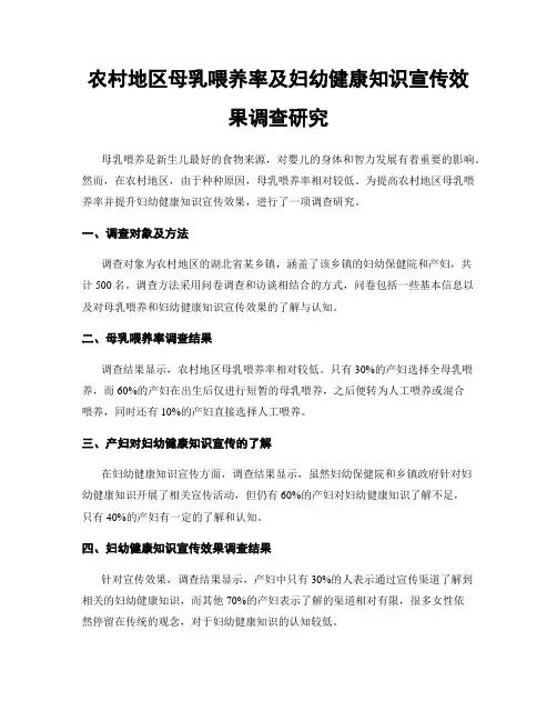 农村地区母乳喂养率及妇幼健康知识宣传效果调查研究