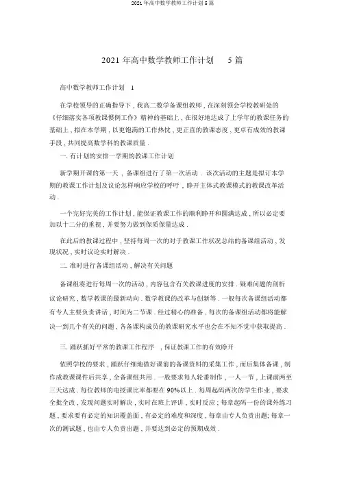 2021年高中数学教师工作计划5篇