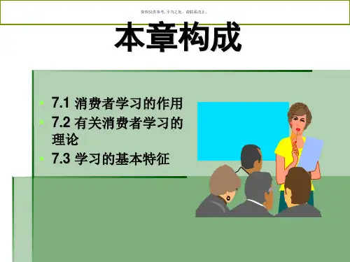 消费者的学习心理和行为变化