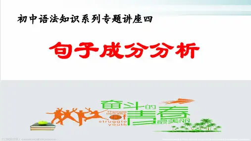 语法知识系列 专题四句子成分划分——河北省名师推荐中考语文复习专题(共26张PPT)