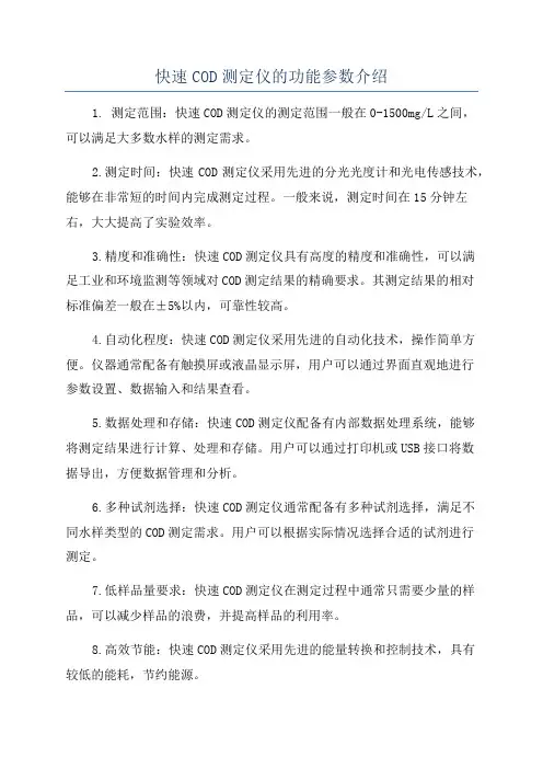 快速COD测定仪的功能参数介绍