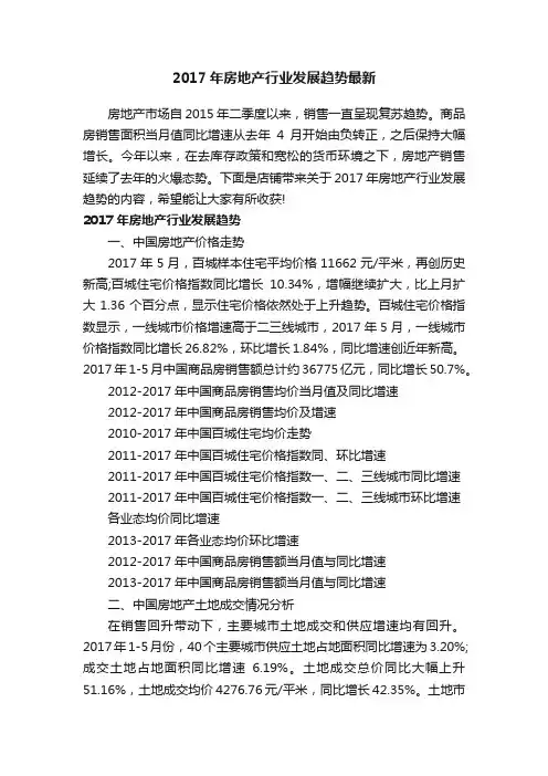 2017年房地产行业发展趋势最新