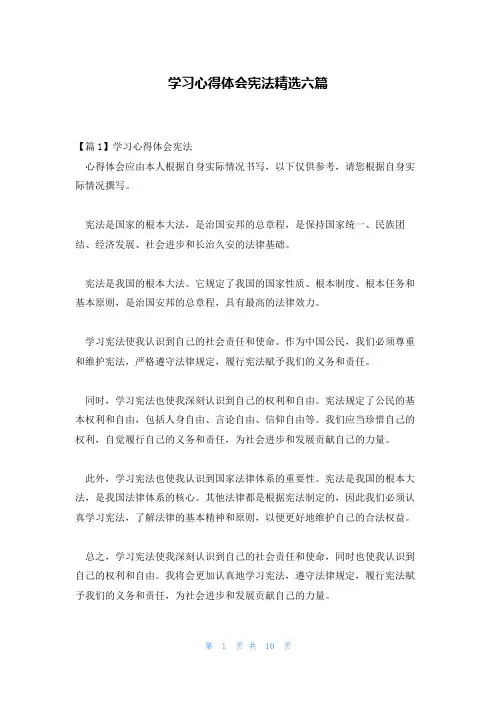 学习心得体会宪法精选六篇