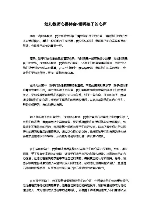 幼儿教师心得体会-倾听孩子的心声
