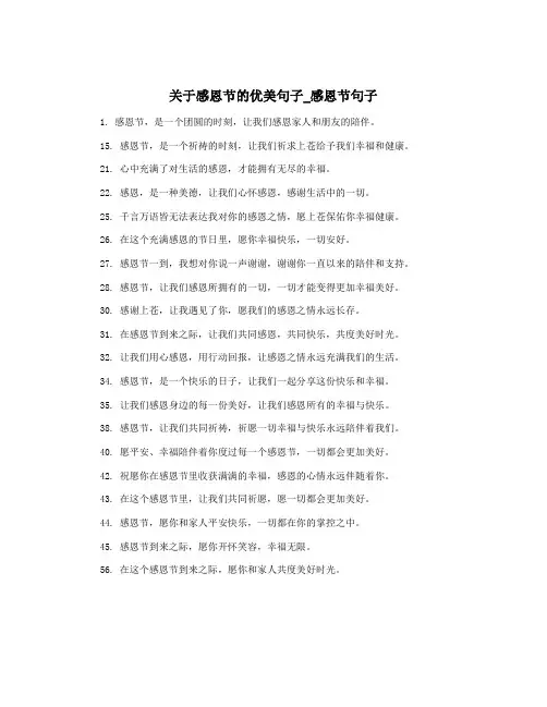 关于感恩节的优美句子_感恩节句子