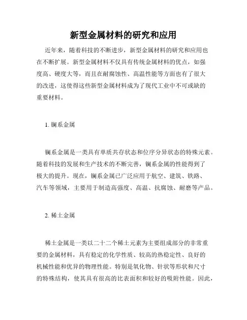 新型金属材料的研究和应用