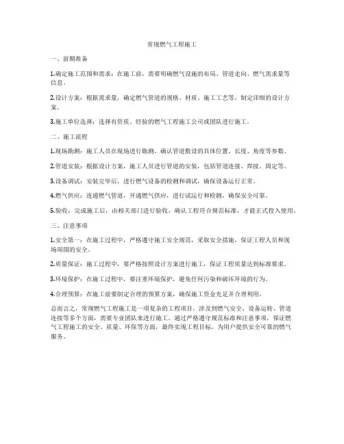 常规燃气工程施工