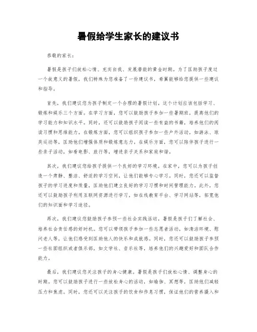 暑假给学生家长的建议书