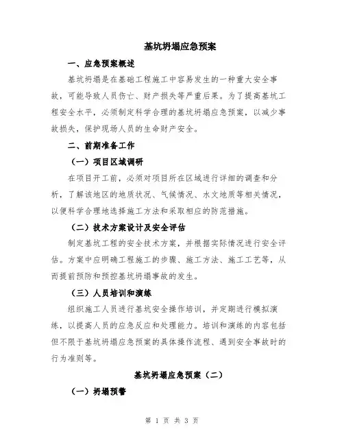 基坑坍塌应急预案