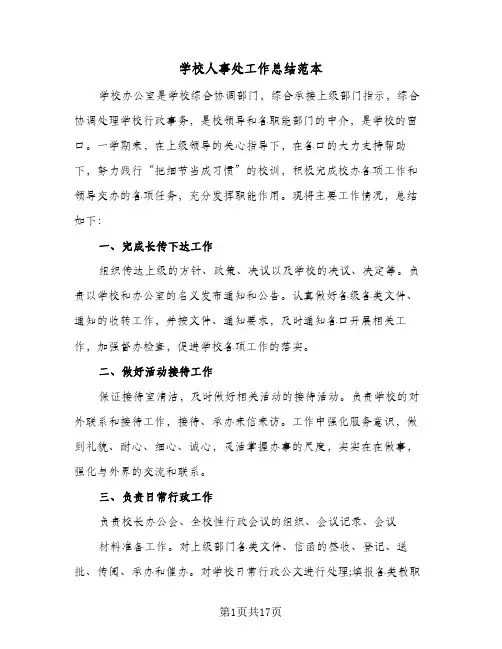 学校人事处工作总结范本（5篇）
