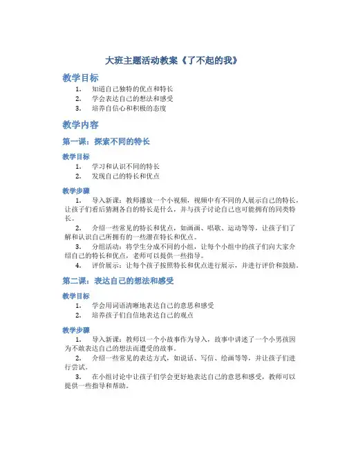 大班主题活动教案《了不起的我》