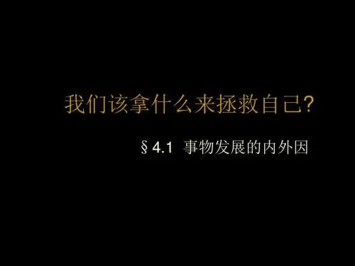 【精品模板】事物发展的内外因PPT模板