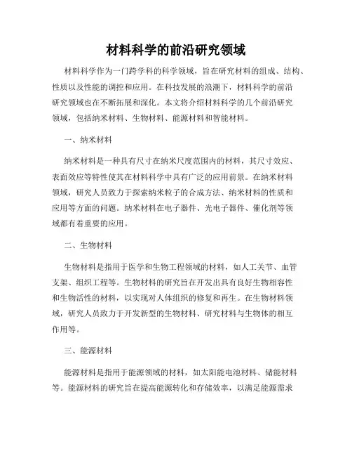 材料科学的前沿研究领域