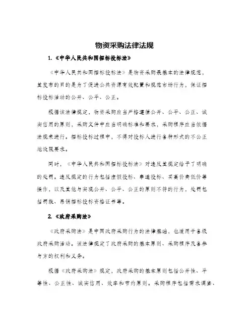 物资采购法律法规
