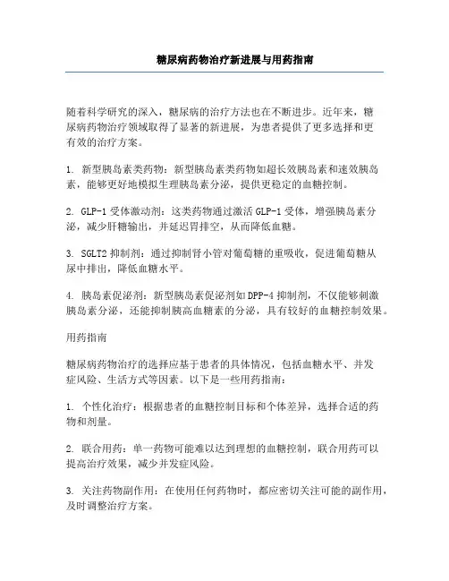 糖尿病药物治疗新进展与用药指南