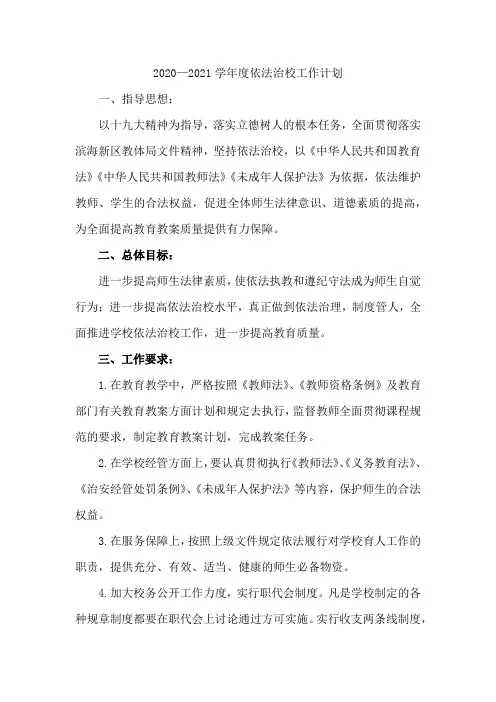 2020-2021学年依法治校工作计划