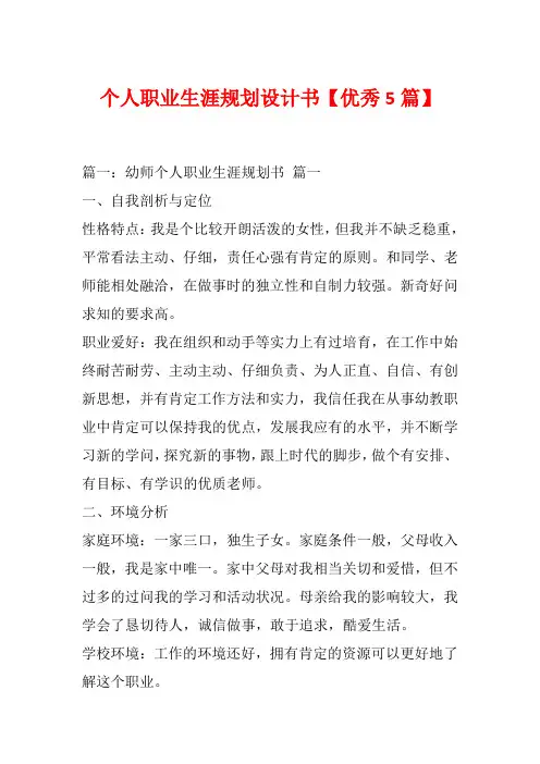 个人职业生涯规划设计书【优秀5篇】