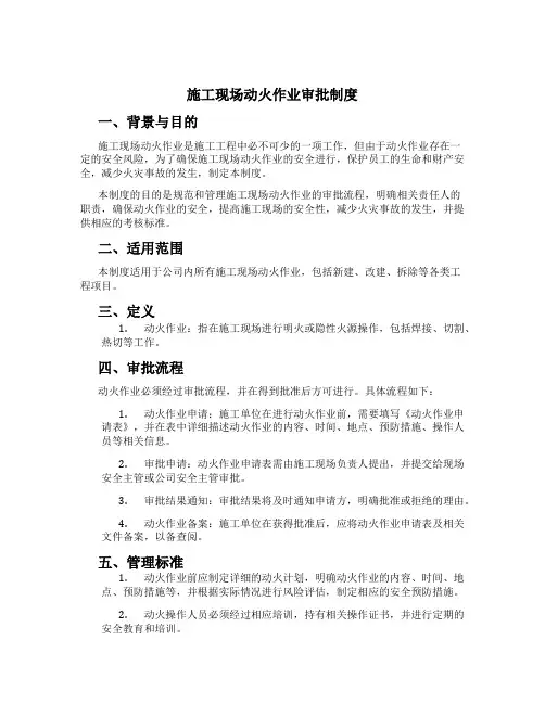施工现场动火作业审批制度[1]
