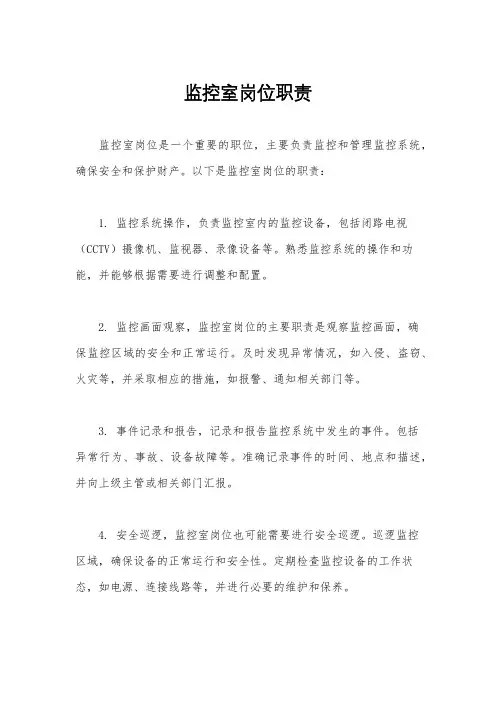 监控室岗位职责