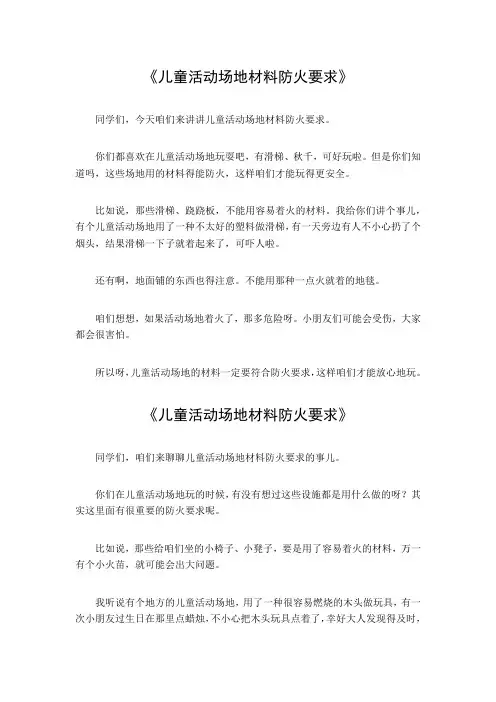 儿童活动场地 材料防火要求
