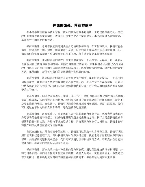 抓在细微处,落在实效中