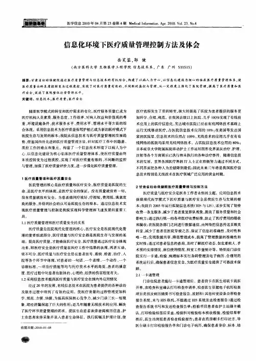 信息化环境下医疗质量管理控制方法及体会