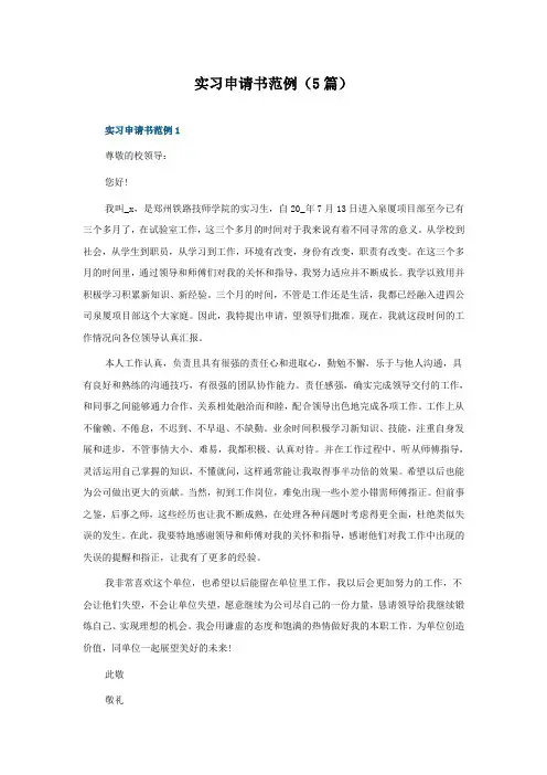 实习申请书范例(5篇)