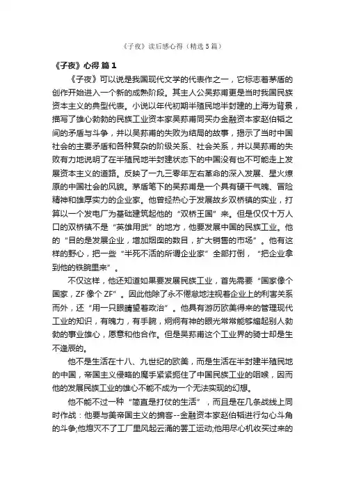 《子夜》读后感心得（精选5篇）