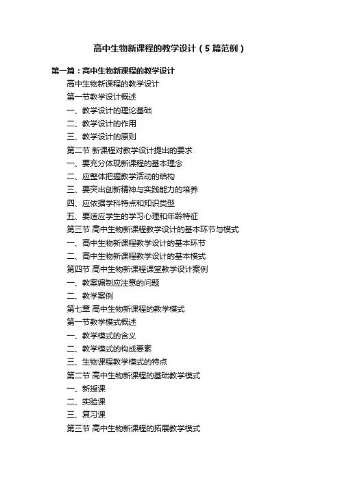 高中生物新课程的教学设计（5篇范例）