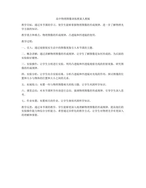 高中物理图像训练教案人教版