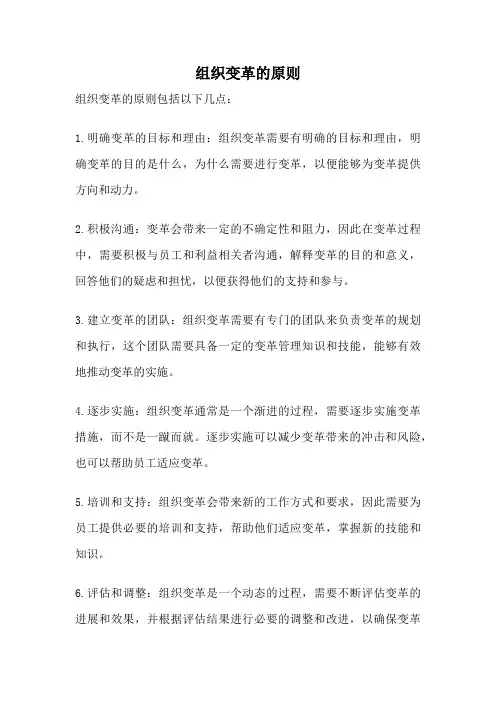 组织变革的原则