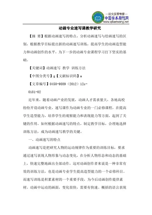 动画专业速写课教学研究