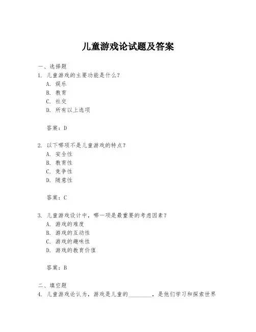 儿童游戏论试题及答案