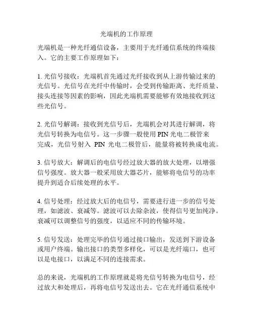 光端机的工作原理