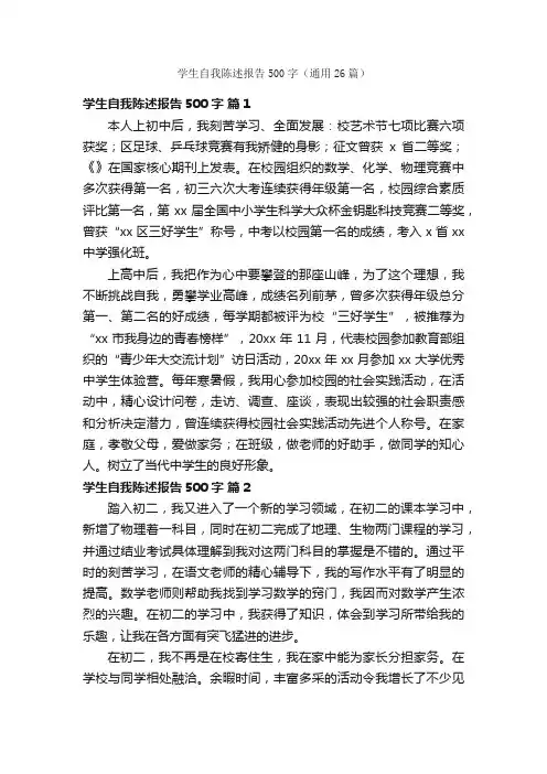 学生自我陈述报告500字（通用26篇）