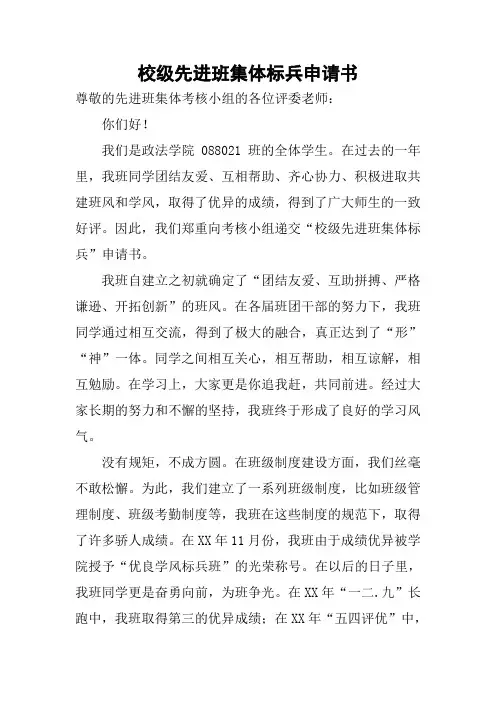 校级先进班集体标兵申请书