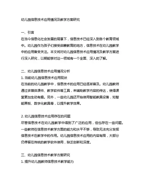 幼儿园信息技术应用情况及教学方案研究