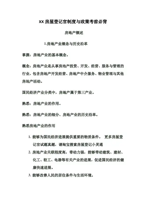XX房屋登记官制度与政策考前必背