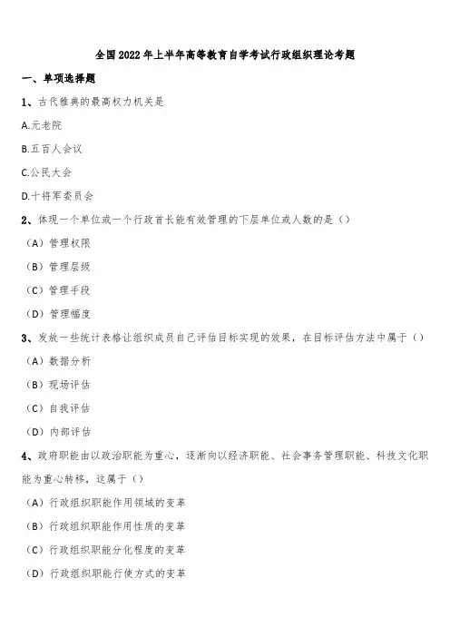 全国2022年上半年高等教育自学考试行政组织理论考题含解析