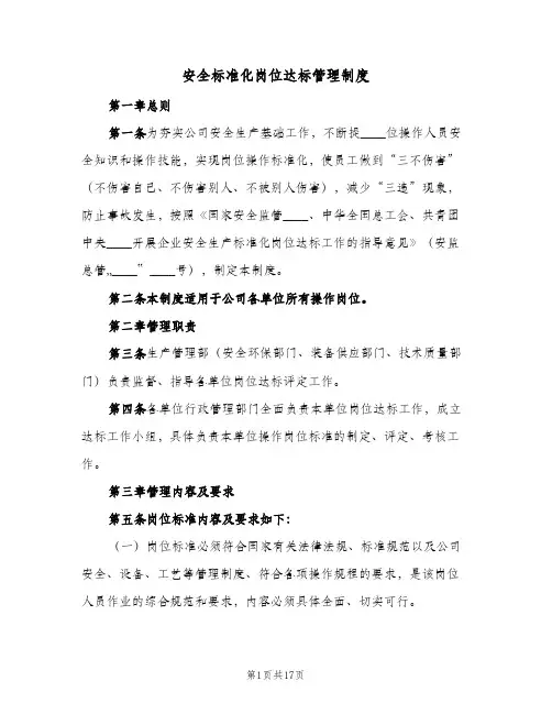 安全标准化岗位达标管理制度(3篇)