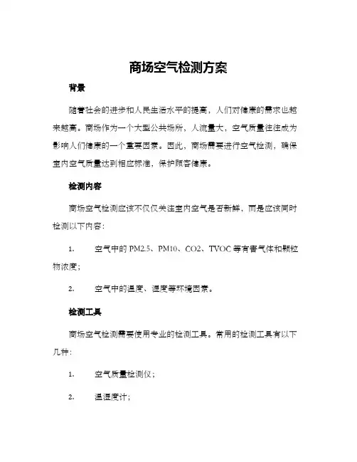 商场空气检测方案