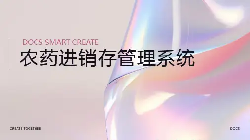 农药进销存管理系统