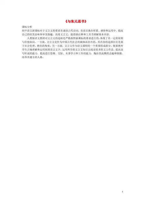 八年级语文下册 第五单元 第21课《与朱元思书》课标分析 (新版)新人教版