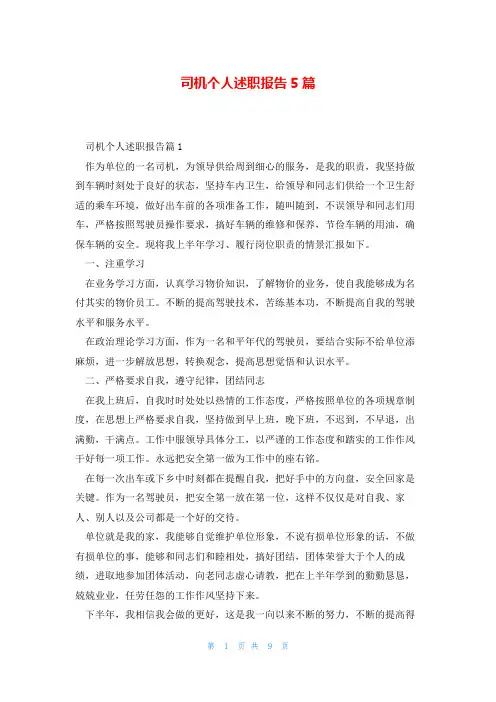 司机个人述职报告5篇