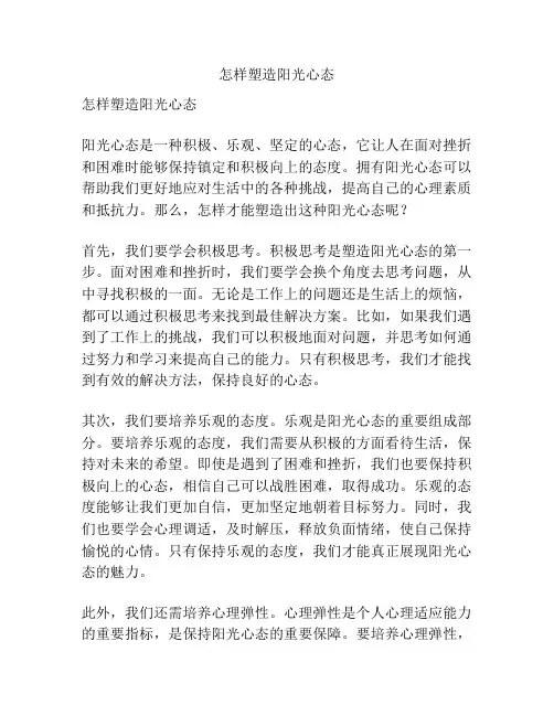 怎样塑造阳光心态