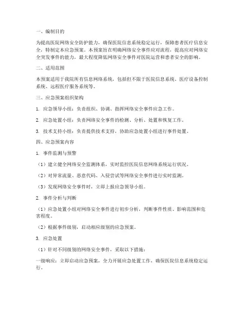 医院网络安全应急预案