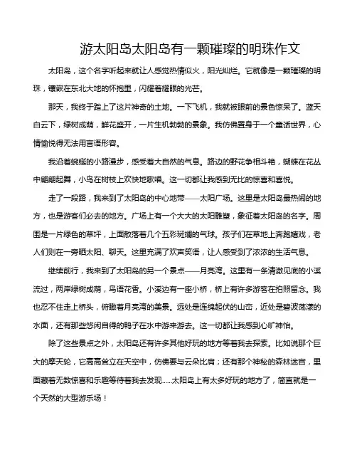 游太阳岛太阳岛有一颗璀璨的明珠作文