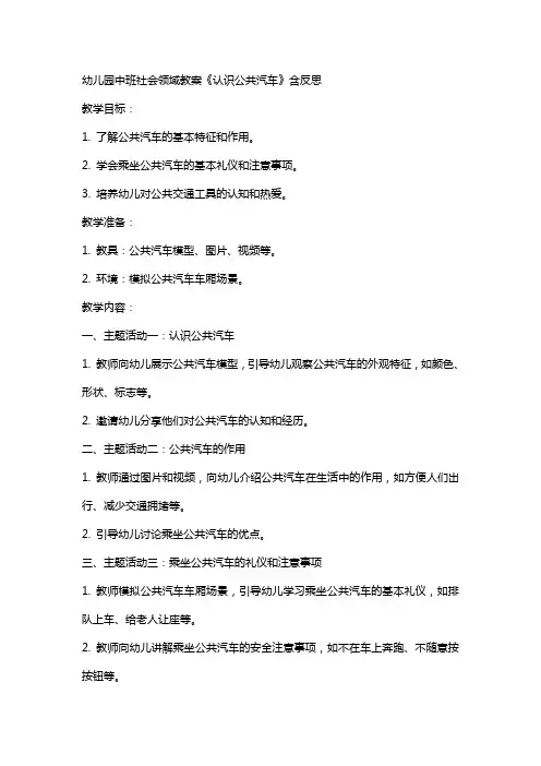 幼儿园中班社会领域教案《认识公共汽车》含反思
